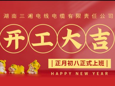 【三湘電纜】正月初八（2月8日），開(kāi)工大吉！